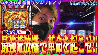 【パチスロ革命機ヴァルヴレイヴ】時速5000枚!?ヴヴヴで革命を起こせ!!ジャスティン翔の新台ガチ実戦＜SANKYO＞