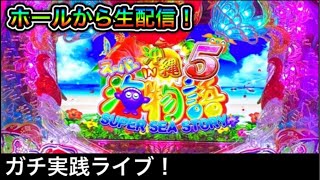 沖海5！パチンコ屋さんから生配信！（ガチ実践ライブ2022/11/21）
