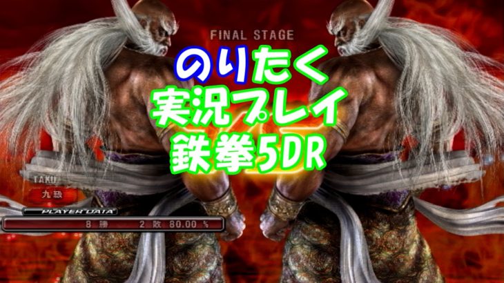 【たくが】鉄拳5DR 仁八でプレイ【実況】
