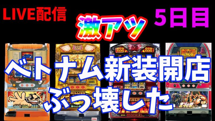 【ベトナム実践5日目】もう後戻りはできない…これしかないんだよ…！絶対に負けられない。生放送パチンコパチスロ実践！Pachinko/Slot Live配信！11/16