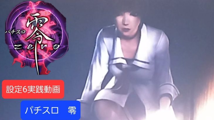 パチスロ零実機配信/設定6実践動画