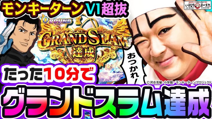 【新台】モンキーターン6超抜で爆速グランドスラム達成｜1GAMEいきなりヨースケ（特別編）【パチンコ】