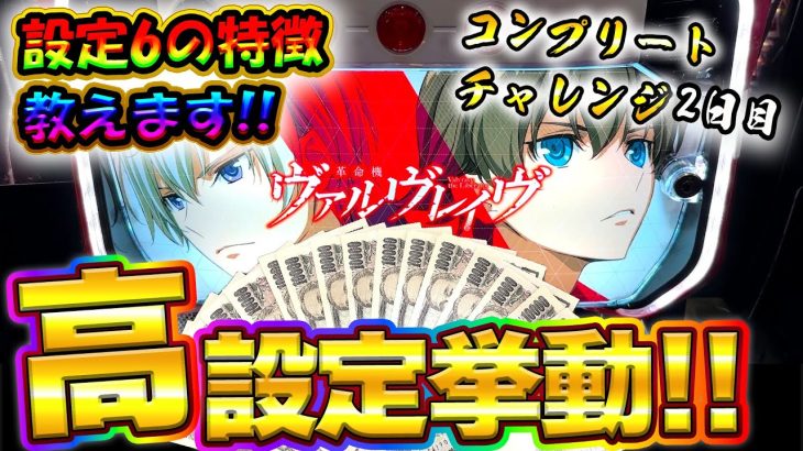 スマスロ【ヴァルヴレイヴ】高設定ツモ！?全ツッパして万枚狙い！設定6の特徴教えます!!【コンプリートチャレンジ2日目】【新台】【スロット】【養分稼働 176話】