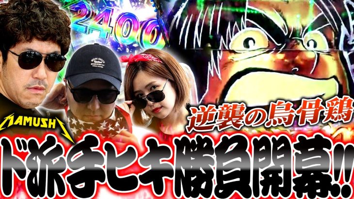 ド派手なヒキ勝負開幕!! 烏骨鶏の逆襲が始まる!?　パチンコ・パチスロ実戦番組「マムシ～目指すは野音～」#65(17-1) #木村魚拓 #松本バッチ #青山りょう