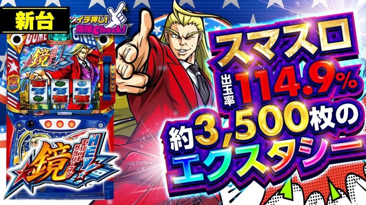 新台【ＨＥＹ！エリートサラリーマン鏡】スマスロ最強スペック!? 悶絶必至のエクスタシーモード＆設定6のアメリカンドリーム!「イチ押し機種CHECK！」[スロット・パチスロ]