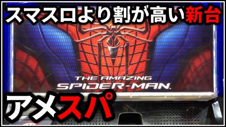 【パチスロ】新台 アメイジング・スパイダーマン スマスロより割が高い 設定6【パチンコ】【スロット】【レア台】【LIVE】