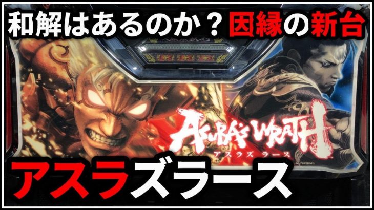 【パチスロ】新台 アスラズラース 因縁の台との和解はあるのか！？ 設定6【パチンコ】【スロット】【レア台】【LIVE】