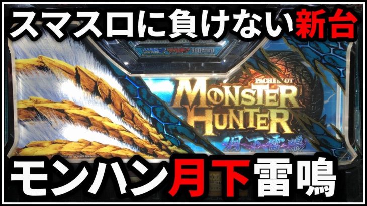 【パチスロ】新台 モンスターハンター月下雷鳴 スマスロより爆出ししたい 設定6【モンハン】【パチンコ】【スロット】【レア台】【LIVE】