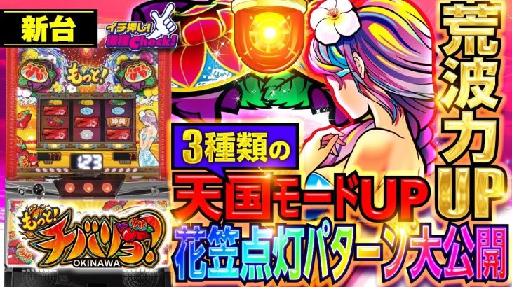 新台【もっと！チバリヨ(もっとチバリヨ)】6号機の勝てる沖スロNo.1はこれだ!? 天国ループ率がパワーアップ!「イチ押し機種CHECK！」[スロット・パチスロ]