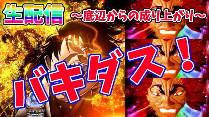 【既に6万投資】今日はガチ立ち回りで勝ちます。後半戦！生放送パチンコパチスロ実践！Pachinko/Slot Live配信！10/30