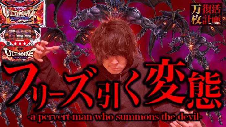 【万枚復活計画】～アルティメットなブギにしてくれ【7連敗中】～パチスロ鉄拳4アルティメットデビルVer.#019《松真ユウ》[必勝本WEB-TV][パチンコ][パチスロ][スロット]
