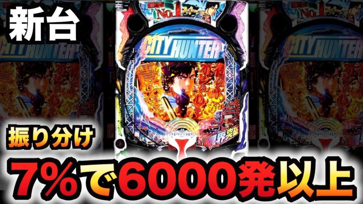 【新台】シティーハンター俺の心を震わせた日の7%で6000発がヤバい？パチンコ実践
