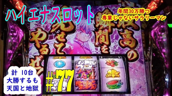 パチスロ犬夜叉の悲劇　このタイミングでこんなの日本で俺だけじゃない？ハイエナスロット実践動画＃77　寝年間30万勝つ専業じゃないサラリーマン
