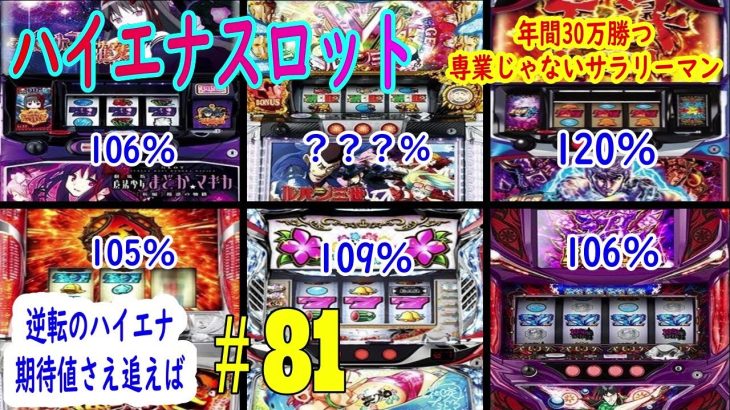ハイエナスロット実践動画#81　低貸し5スロは安定して勝てる　年間30万勝つ専業じゃないサラリーマン