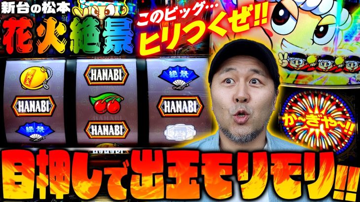 【花火絶景】ビタ押しで大量獲得!! このビッグ…ヒリつくぜ!! 「新台の松本」#9　#松本バッチ #パチスロ #花火絶景