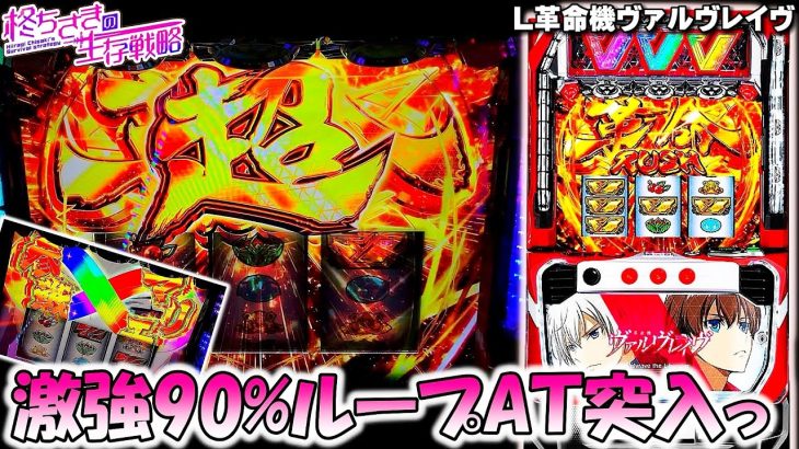 新台【ヴァルヴレイヴ】スマスロ第一弾の激荒台で90%ループに突入しました [パチスロ][スロット]【ヴヴヴ　スマスロ】【スマスロ】