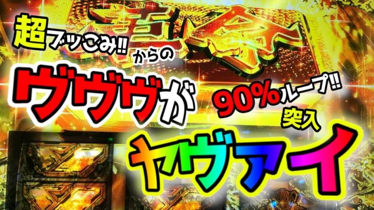 新台最速実戦【スマスロ 革命機ヴァルヴレイヴ】ヤバい投資からの90％ループ! 時速5000枚のV字回復が凄すぎた!!「新台ブッこみ隊#3」[パチスロ・スロット]