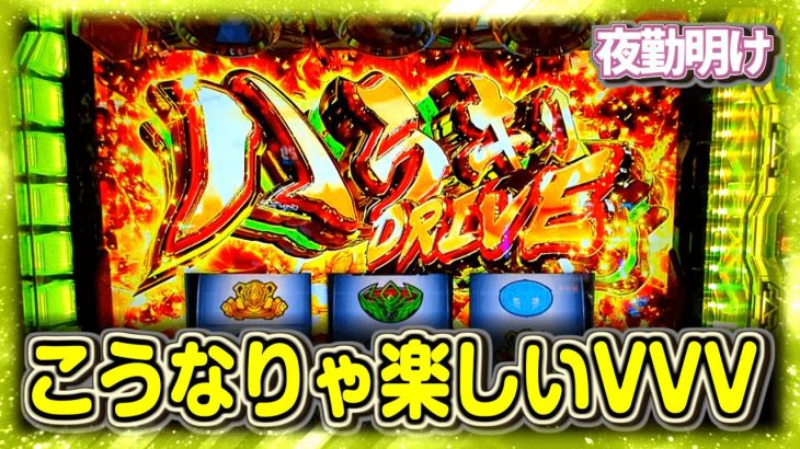 スマスロ ヴァルヴレイヴ 90%ループ状態は、まだスタートラインだったと分かりました【夜勤明け 新台パチスロ 実践 #932】