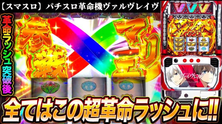 【パチスロ革命機ヴァルヴレイヴ】9000枚出た台を次の日に打つと果てして何枚出る!? 和歌山の永吉スマスロ実践#1