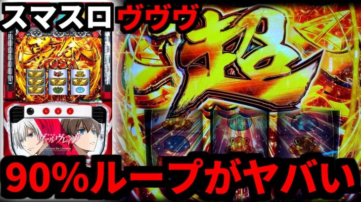新台スマスロ【革命機ヴァルヴレイヴ】90%ループの最上位ATにブチ込んできました