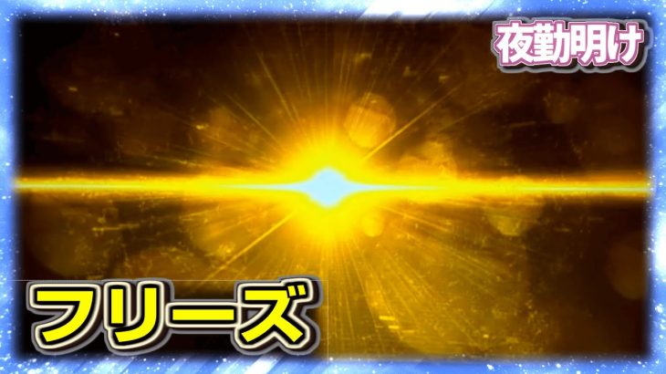 スマスロ初フリーズはやっぱり人気がない台になりました　リノ ヘブン【夜勤明け パチスロ 新台 実践 #934】
