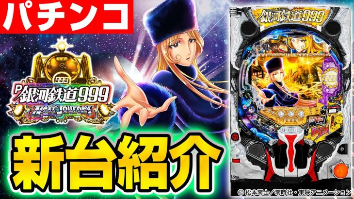 【銀河鉄道999 Next Journey】ほぼ10分でわかる!?MiAのパチンコ新台紹介