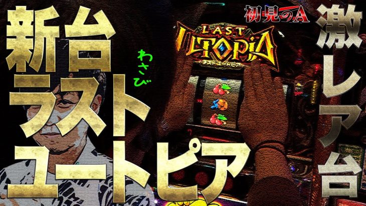 【初見のA/ラストユートピア】ワサビが「ラストユートピア」を考察・解説！？