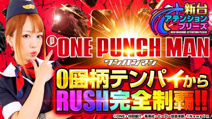 【新台AP♯3】【Pワンパンマン】0図柄テンパイから連チャン執行!!ワンパンRUSHコンプリートで初の目的地到着!! #ワンパンマン #新台 #ワンパンRUSH #玉ちゃん #コスプレ