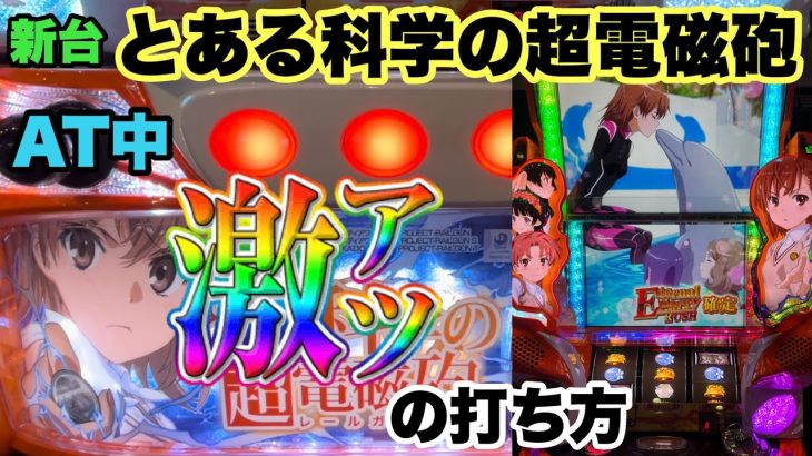 スロット新台【とある科学の超電磁砲】万枚報告多数！AT中は中押し一択のススメ【レールガン　パチスロ　完走】