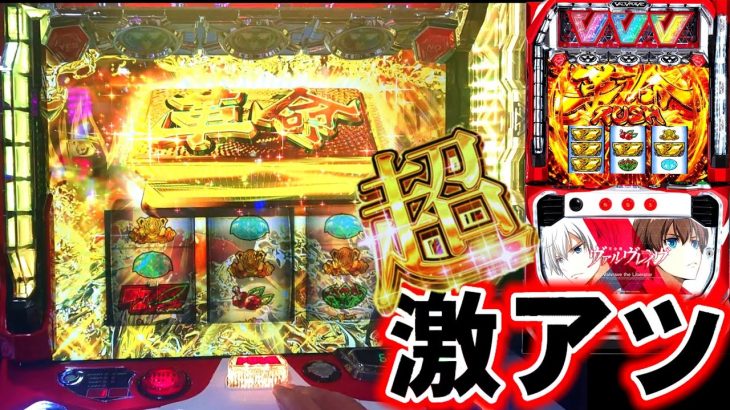 スマスロ【新台/ヴァルヴレイヴ】引き戻しフリーズからデカボタンで最上位AT突入！万枚狙えるか！？【超革命RUSH】