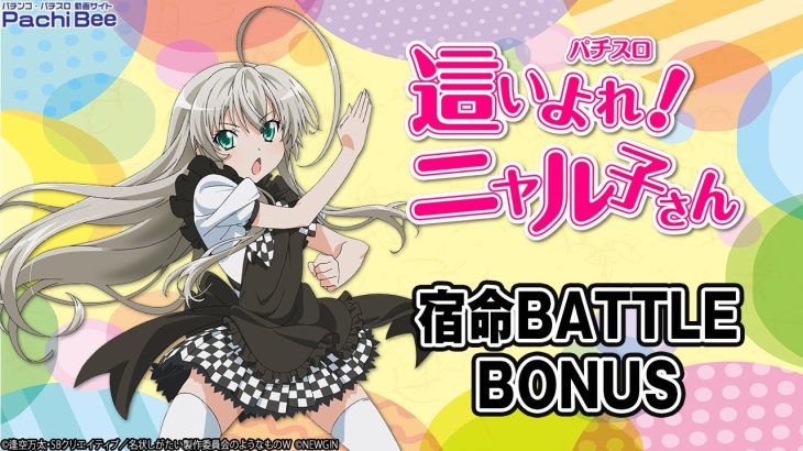 【パチスロ 這いよれ！ニャル子さん】宿命BATTLE BONUS【パチンコ】【パチスロ】【新台動画】