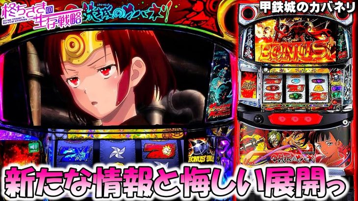 【甲鉄城のカバネリ】BBランクの段階が… [パチスロ][スロット] [スマスロ]【カバネリ スロット】【カバネリ】【スマスロ】