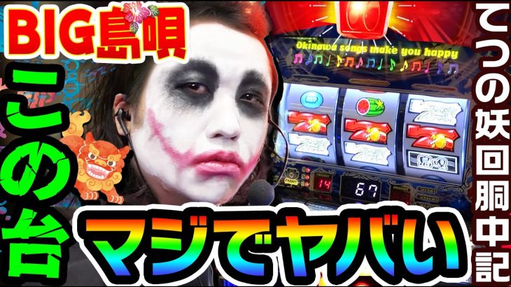 BIG島唄30がヤバすぎる｜1GAMEてつの妖回胴中記# 212【パチスロ・スロット】