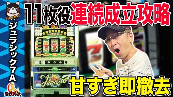 【激甘】BOSSがジュラシック7Aの攻略に挑戦します【真・名機列伝】