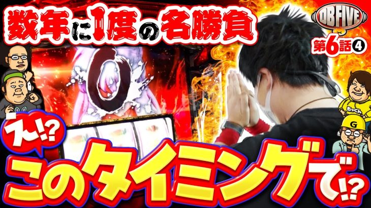 【脳汁と胃酸あふれる名勝負】DB FIVE 第6話（4/4）《ジロウ・もっくん・ガット石神・秋山良人・ロギー》パチスロ犬夜叉［パチンコ・パチスロ・スロット］