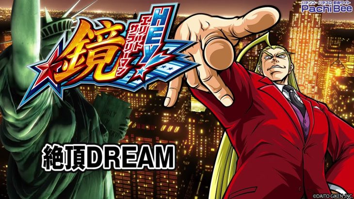 【ＨＥＹ！エリートサラリーマン鏡】絶頂DREAM【パチンコ】【パチスロ】【新台動画】
