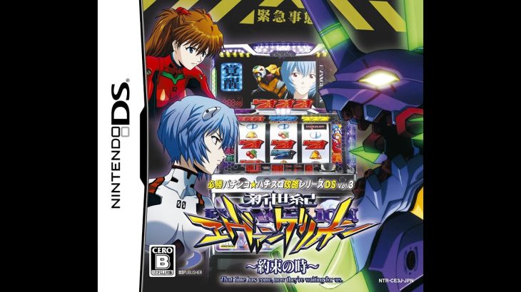 必勝パチンコ★パチスロ攻略シリーズDS Vol.3 (JP)