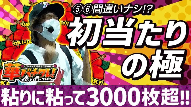 【王道沖スロ実戦番組】沖ドキ！DUO～ぶっ壊れの初当たり出現率！KEN蔵、”徳”を積んで高設定ツモ!!～ 華バチタレ#005《KEN蔵》[必勝本WEB-TV][パチンコ][パチスロ][スロット]