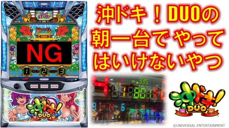 朝一ダメな立ち回りをした結果･･･【沖ドキ！DUO】[startline vol.16]パチスロ・スロット