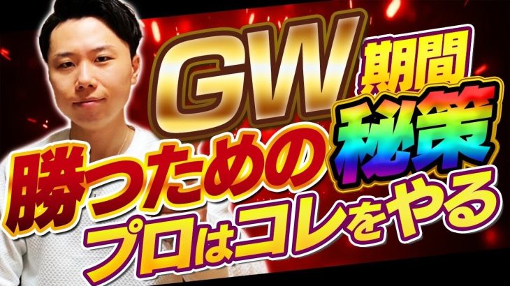 パチンコGWの立ち回り方をプロが徹底解説！回収時期でも負けない秘策とは？