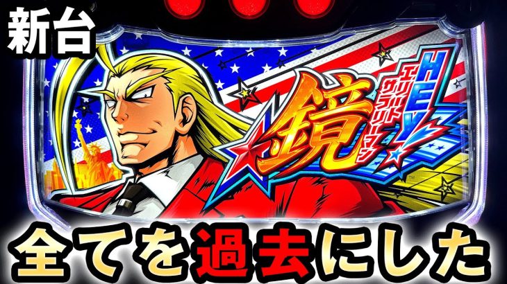 【新台】スマスロ鏡は全てを過去にした [HEY!エリートサラリーマン鏡] 桜#442