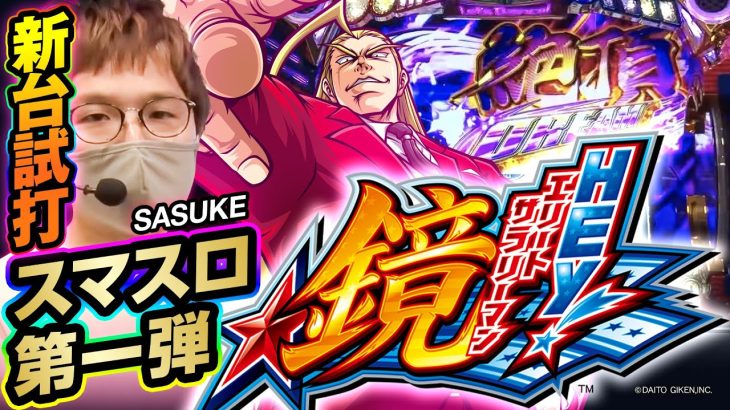 【新台】スマスロ「HEY!エリートサラリーマン鏡」/ sasukeが試打解説