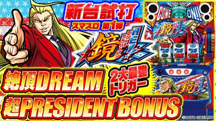 スマスロ新台試打【HEY！エリートサラリーマン鏡】＜2大最強トリガー 絶頂DREAM＆超PRESIDENTBONUS＞