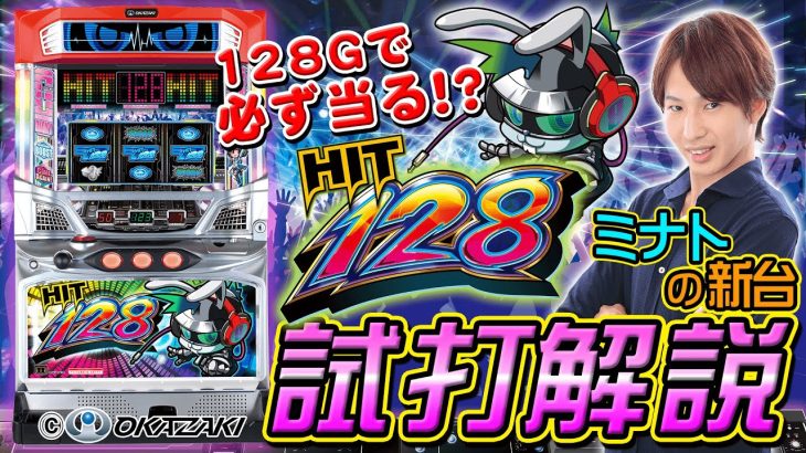 「HIT128」ミナトのパチスロ新台試打動画