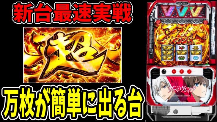 【新台最速実践】スマスロ バルブレイブはマジでやばかった!!!＃L革命期ヴァルヴレイヴ #パチスロ #パチスロ革命機ヴァルヴレイヴ #スマスロ #最速実践【パチンコ、パチスロビュッフェスタイル】