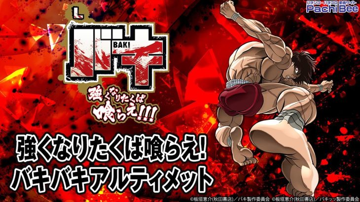 【Lバキ 強くなりたくば喰らえ!!!】強くなりたくば喰らえ!／バキバキアルティメット【パチンコ】【パチスロ】【新台動画】
