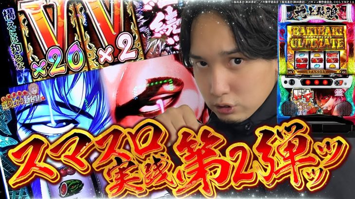 【Lバキ強くなりたくば喰らえ!!!】待望のスマスロ!! 打つ価値十分ってワケだッッ【いそまるの成り上がり新台録】[パチスロ][スロット]#いそまる