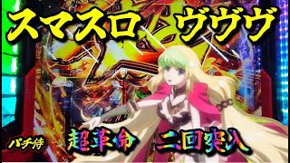 【スマスロ】L革命機ヴァルヴレイヴ　新台実践