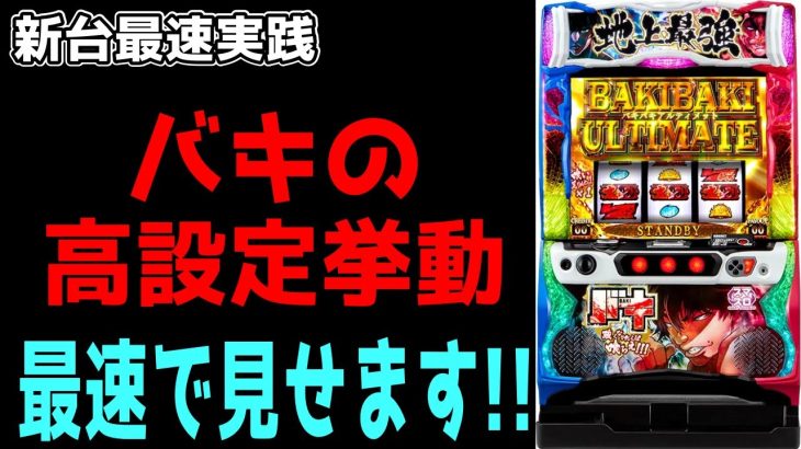 【新台最速実践】Lバキ 強くなりたくば喰らえ!!! スマスロで一番面白いバキで高設定打って20連確定!?のエンドルフィン開放!!!【パチンコ、パチスロビュッフェスタイル】