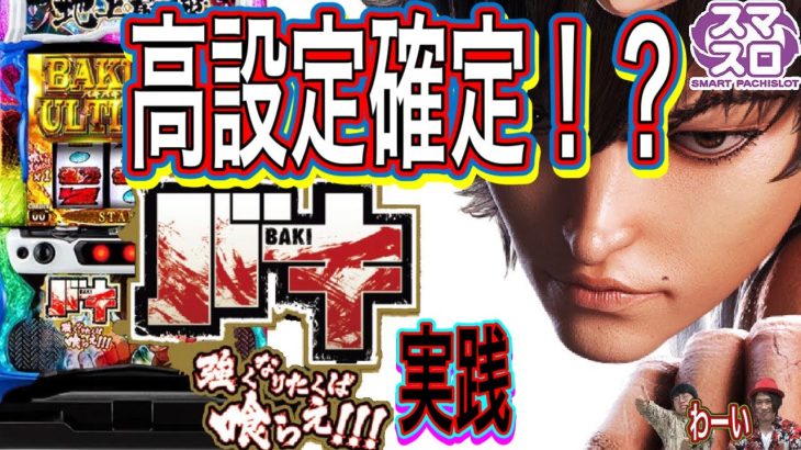 『新台』スロット【Lバキ 強くなりたくば喰らえ!!!】バキの温度　＃39 ［スマスロ］